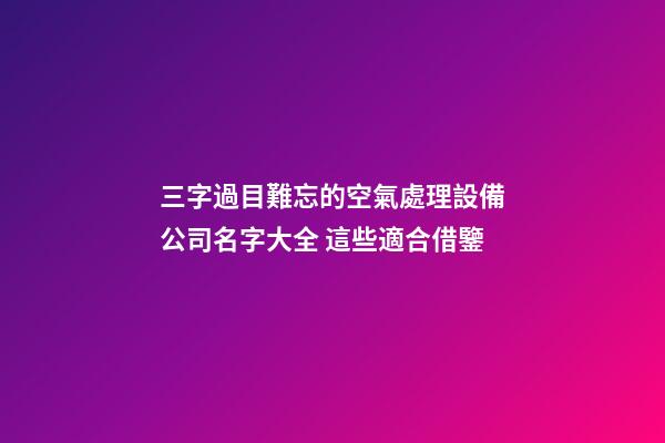三字過目難忘的空氣處理設備公司名字大全 這些適合借鑒